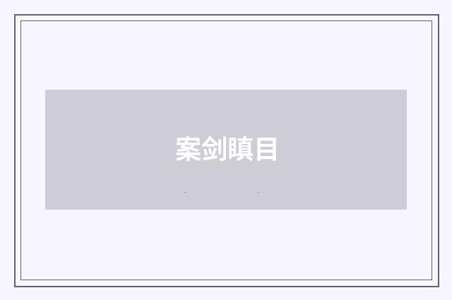案剑瞋目