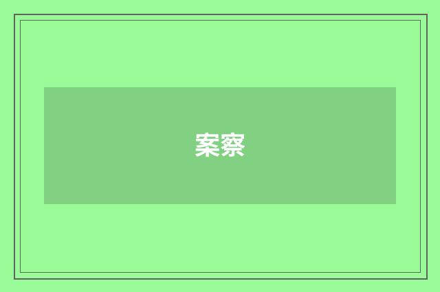 案察