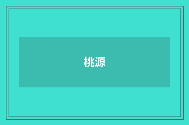 桃源