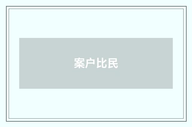 案户比民