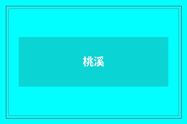 桃溪
