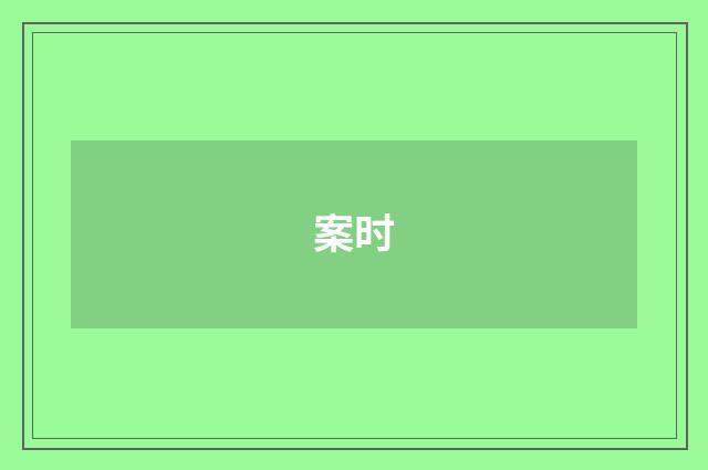 案时
