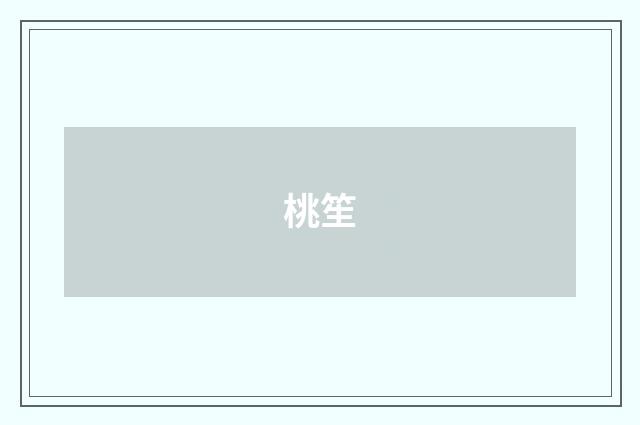 桃笙