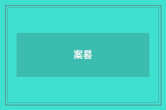 案晷