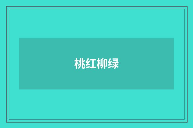 桃红柳绿