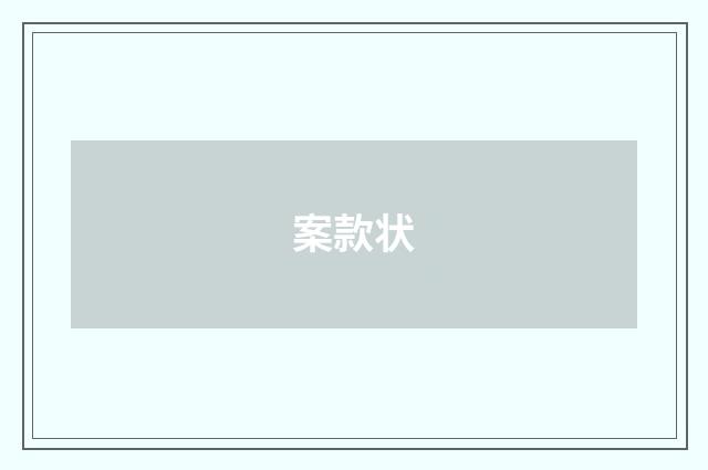 案款状