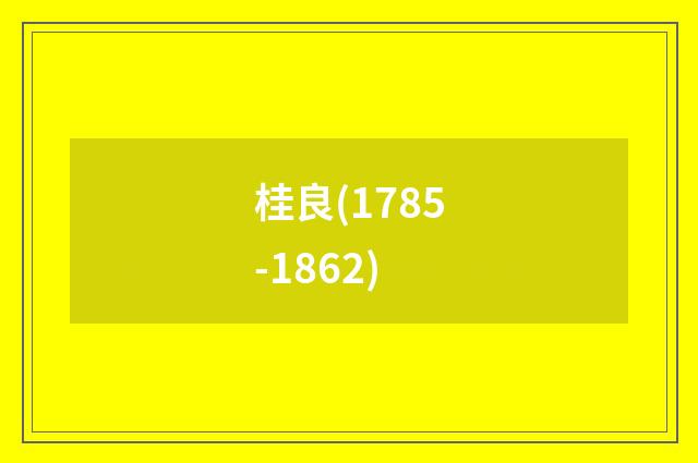 桂良(1785-1862)