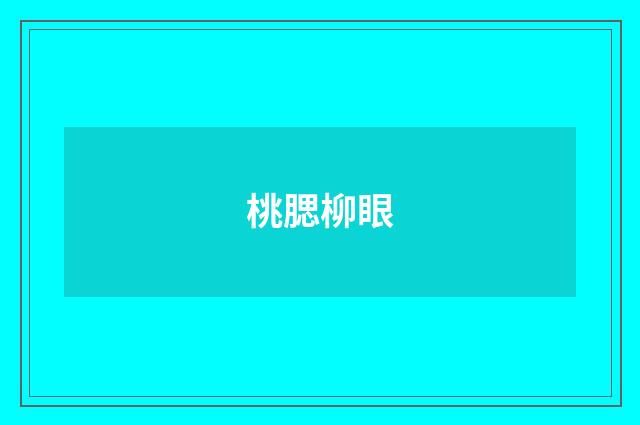 桃腮柳眼