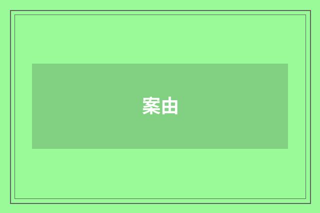 案由