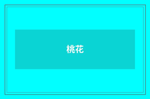 桃花