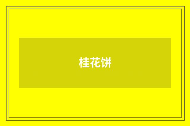 桂花饼