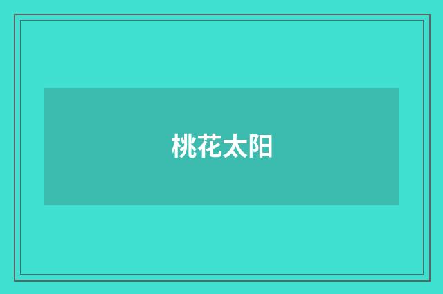 桃花太阳