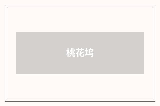桃花坞