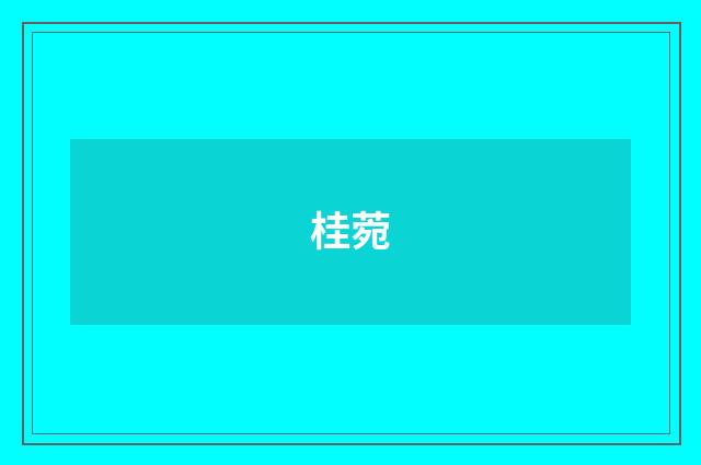 桂菀