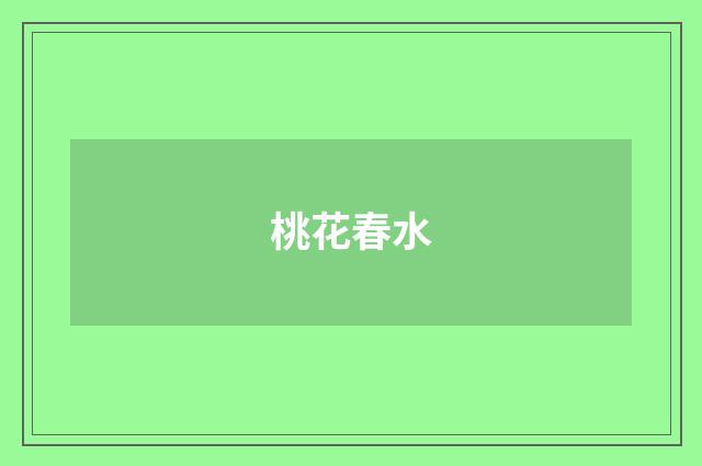 桃花春水