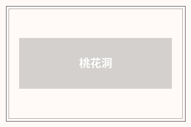 桃花洞