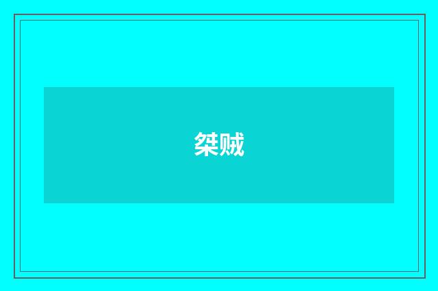 桀贼