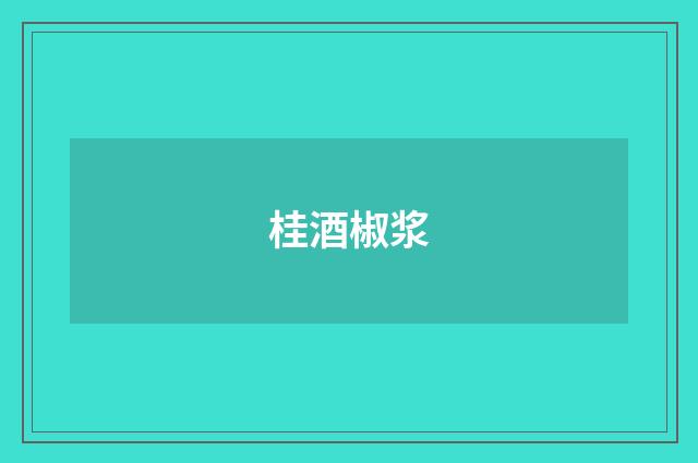 桂酒椒浆