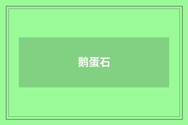 鹅蛋石