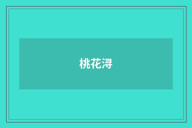 桃花浔