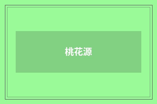 桃花源