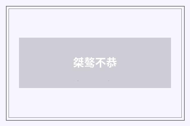 桀骜不恭