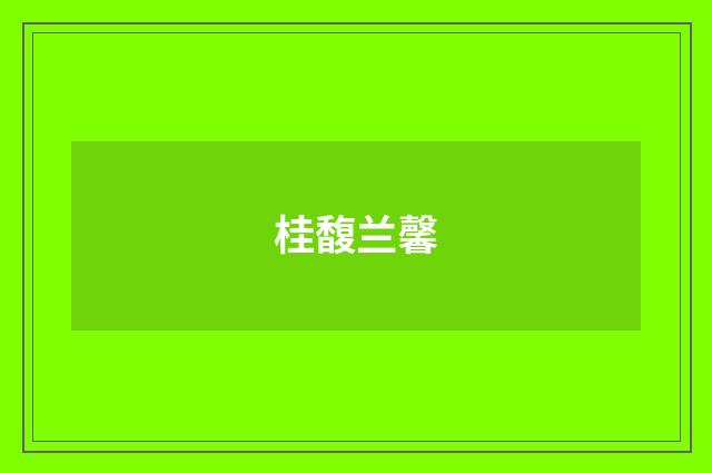 桂馥兰馨