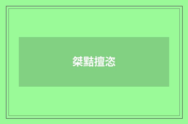 桀黠擅恣