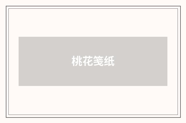 桃花笺纸