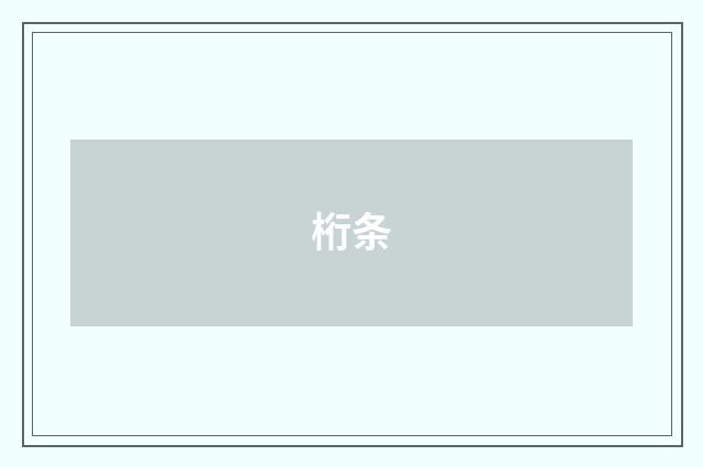 桁条