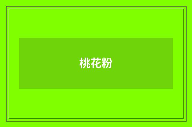 桃花粉