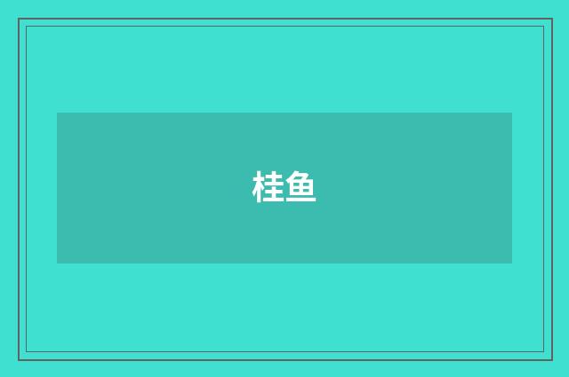 桂鱼