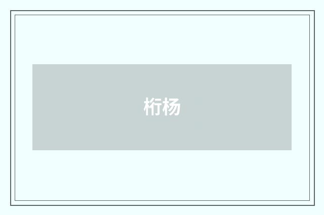 桁杨