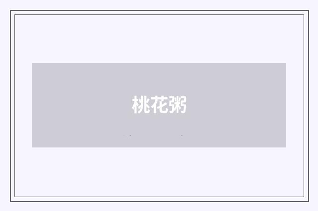桃花粥
