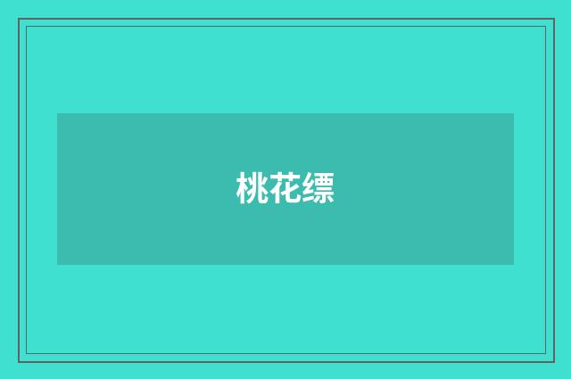 桃花缥