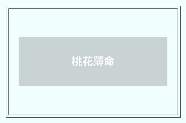 桃花薄命