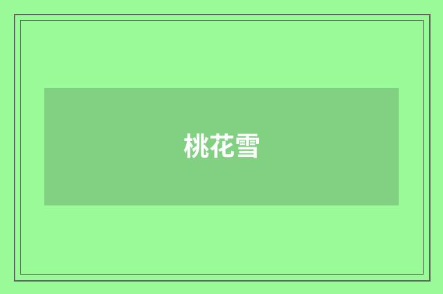 桃花雪