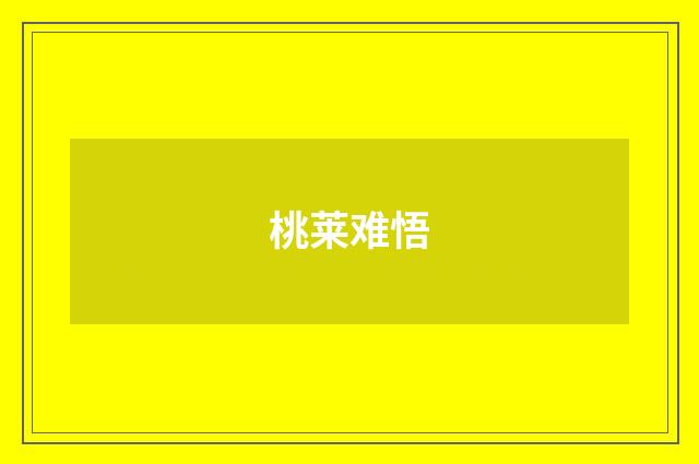 桃莱难悟