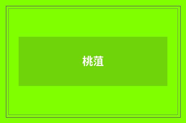 桃菹