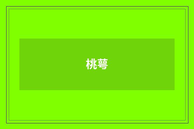 桃萼