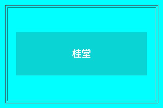 桂堂