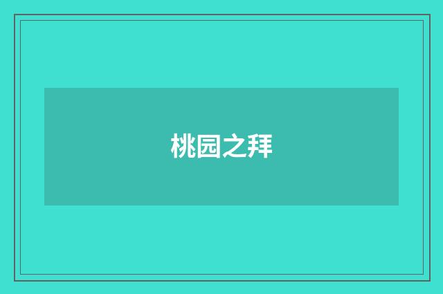 桃园之拜