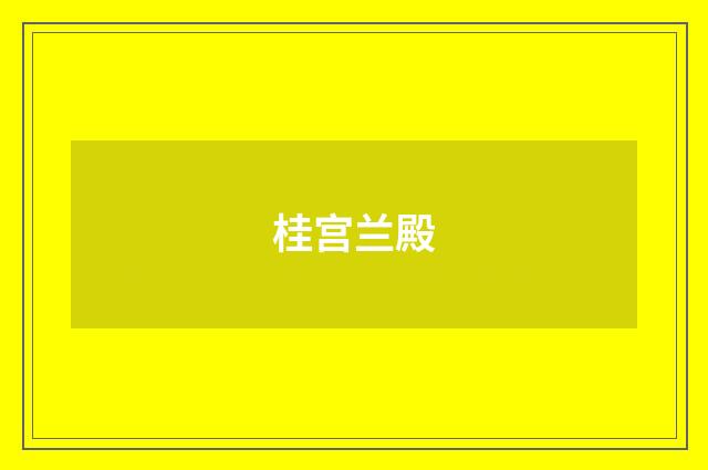 桂宫兰殿