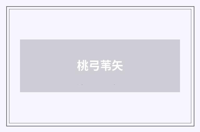 桃弓苇矢