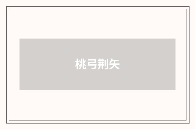 桃弓荆矢