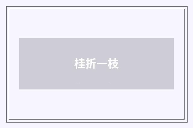 桂折一枝