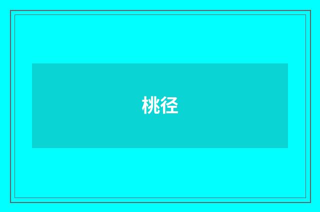 桃径