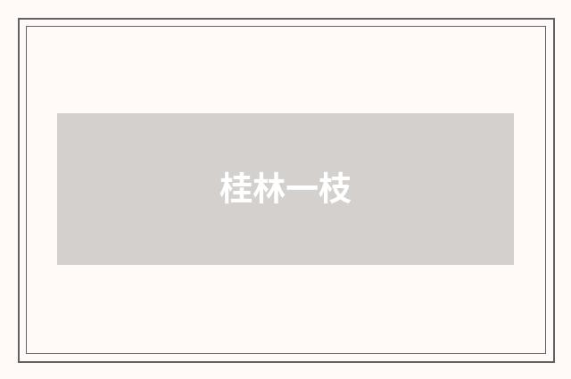 桂林一枝