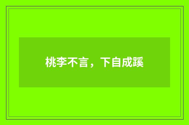桃李不言，下自成蹊