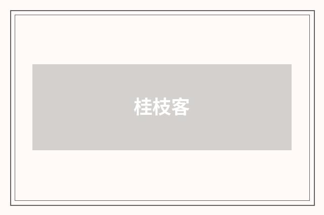 桂枝客
